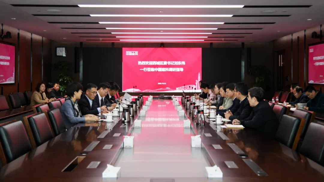 北京市西城区委书记刘东伟调研中国建科