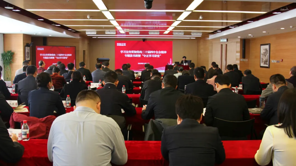 中国建科党委举办深入学习宣传贯彻党的二十届四中全会精神专题读书班暨“守正学习讲堂”