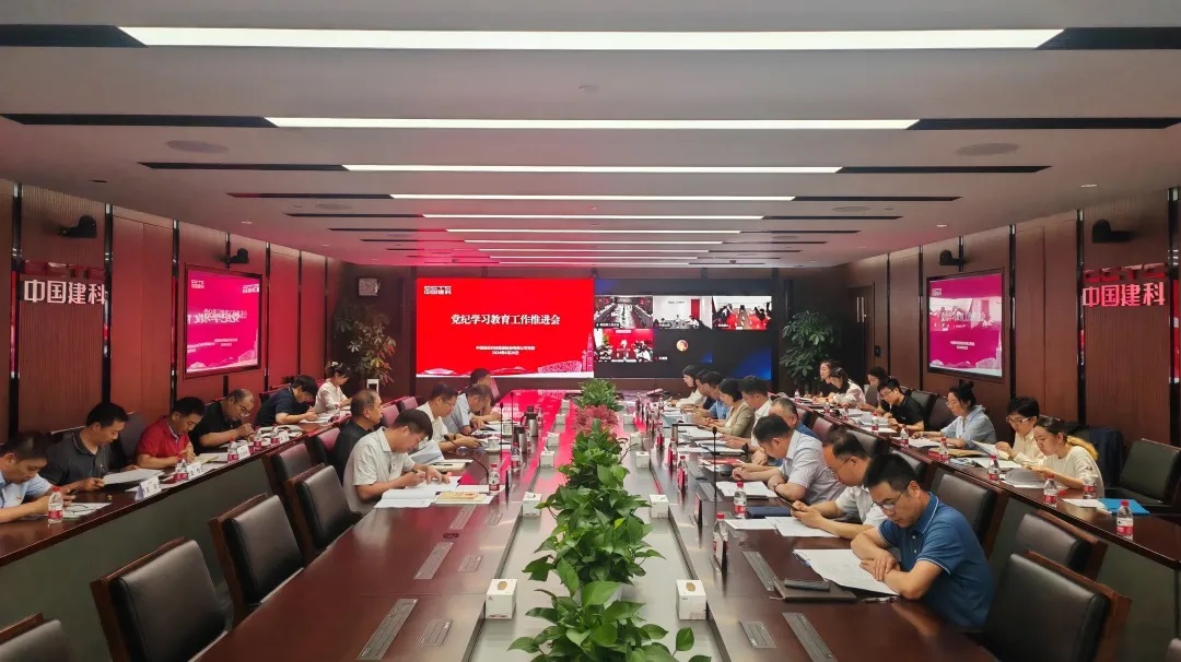 中国建科召开党纪学习教育工作推进会