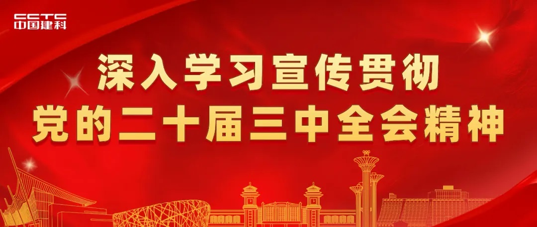 中国建科党委研究部署党的二十届三中全会精神学习宣传贯彻工作方案