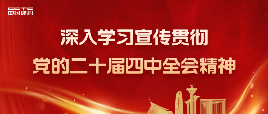 中国建科党委传达学习党的二十届四中全会精神