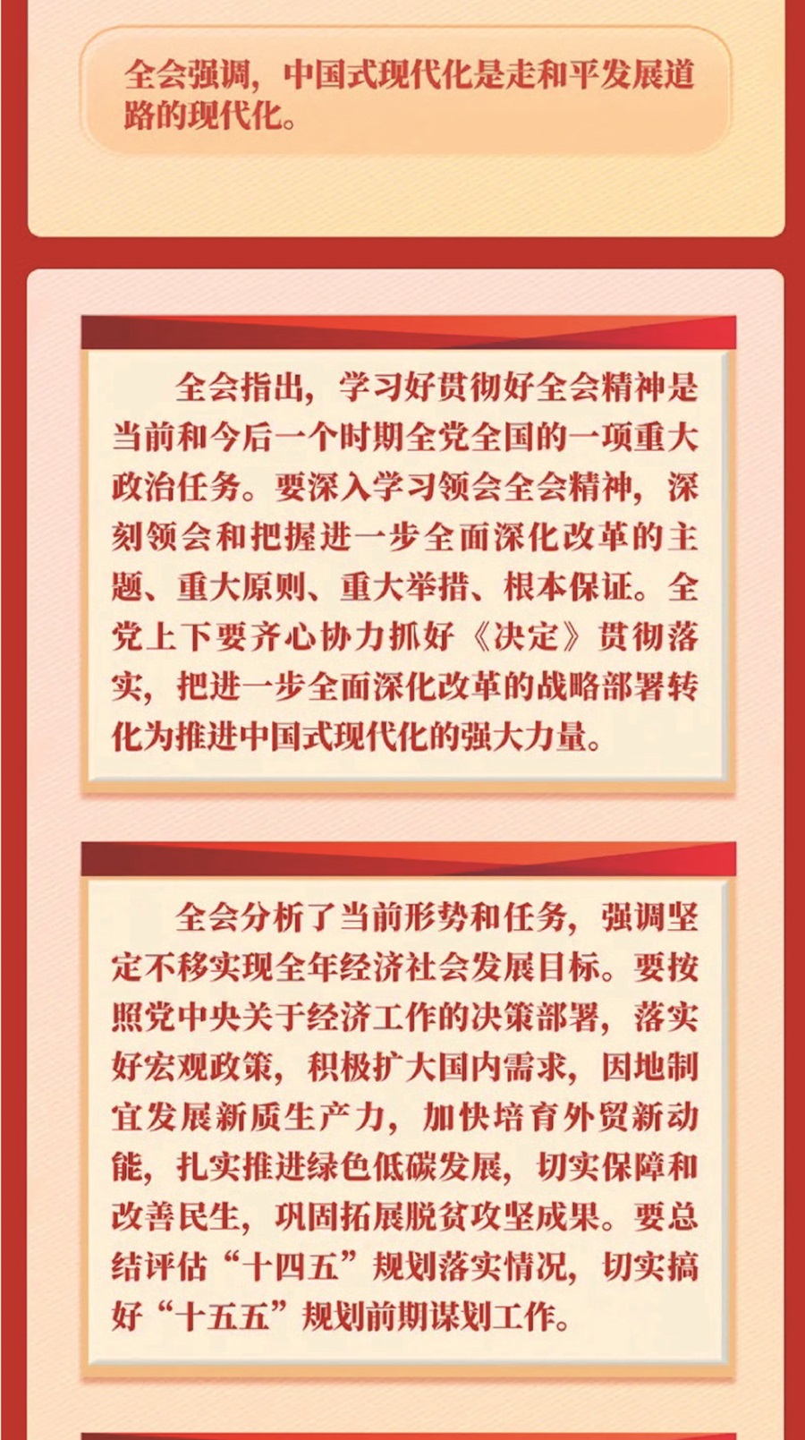 党的二十届三中全会公报一图读懂