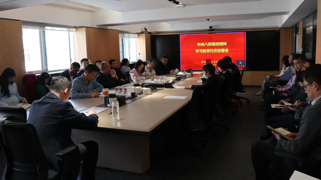 建科运营党总支召开深入贯彻中央八项规定精神学习教育动员部署会