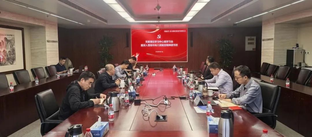 中国城建院举办党委理论学习中心组学习会暨深入贯彻中央八项规定精神学习教育读书班