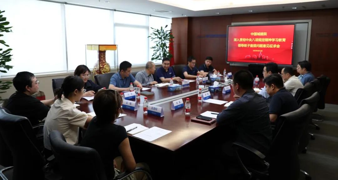 中国城建院召开深入贯彻中央八项规定精神学习教育领导班子查摆问题意见征求座谈会