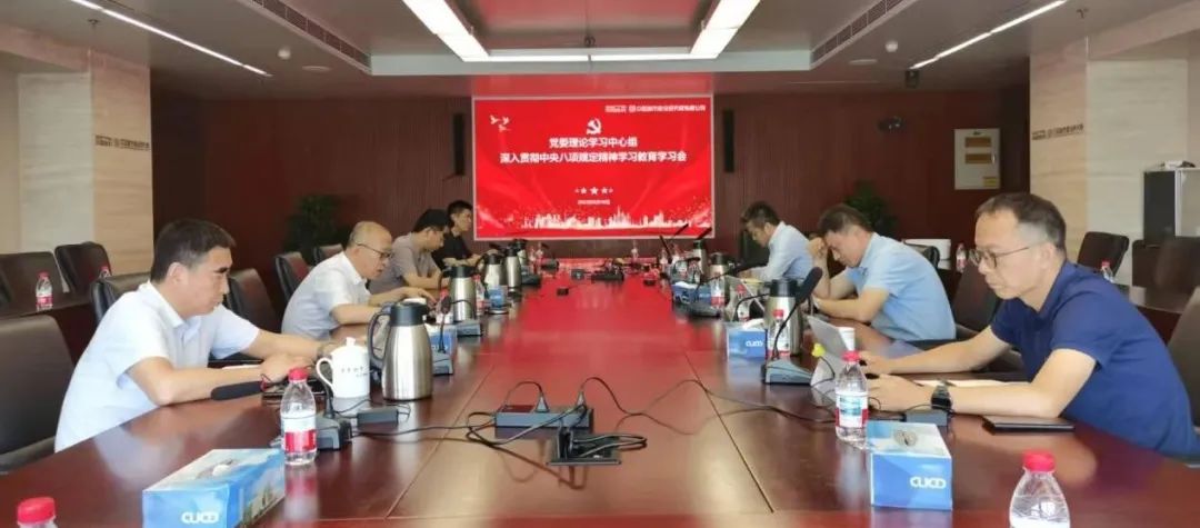 中国城建院党委理论学习中心组举行深入贯彻中央八项规定精神学习教育专题学习会