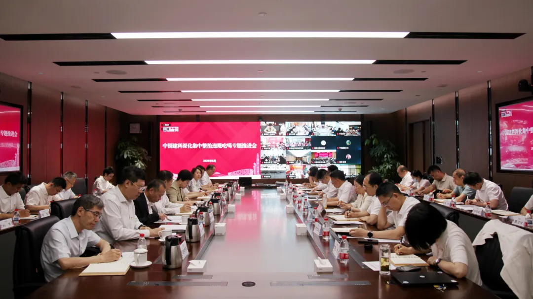 中国建科党委召开深化集中整治违规吃喝专题推进会